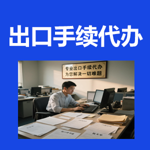 各類出口手續代辦